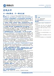 宏观点评：不一样的降准，不一样的克制