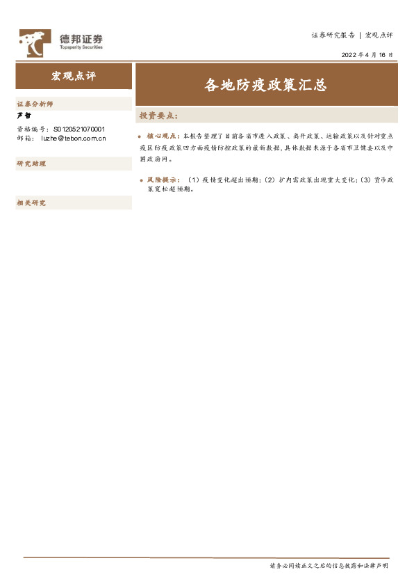 宏观点评：各地防疫政策汇总