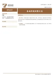宏观点评：各地防疫政策汇总