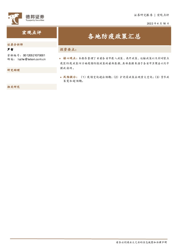 宏观点评：各地防疫政策汇总