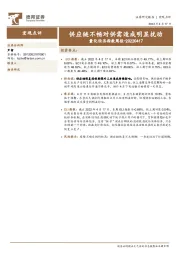 量化经济指数周报：供应链不畅对供需造成明显扰动