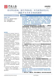 2022年4月第3周政策跟踪：国内降准落地，海外多国加息，内外政策继续分化