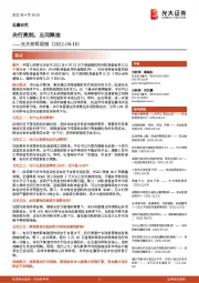 光大宏观周报：央行亮剑，五问降准