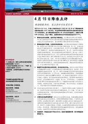 4月15日降准点评：维持稳健取向，更注重针对性宽信用