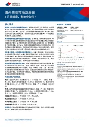 海外宏观市场双周报：5月若缩表，影响会如何？