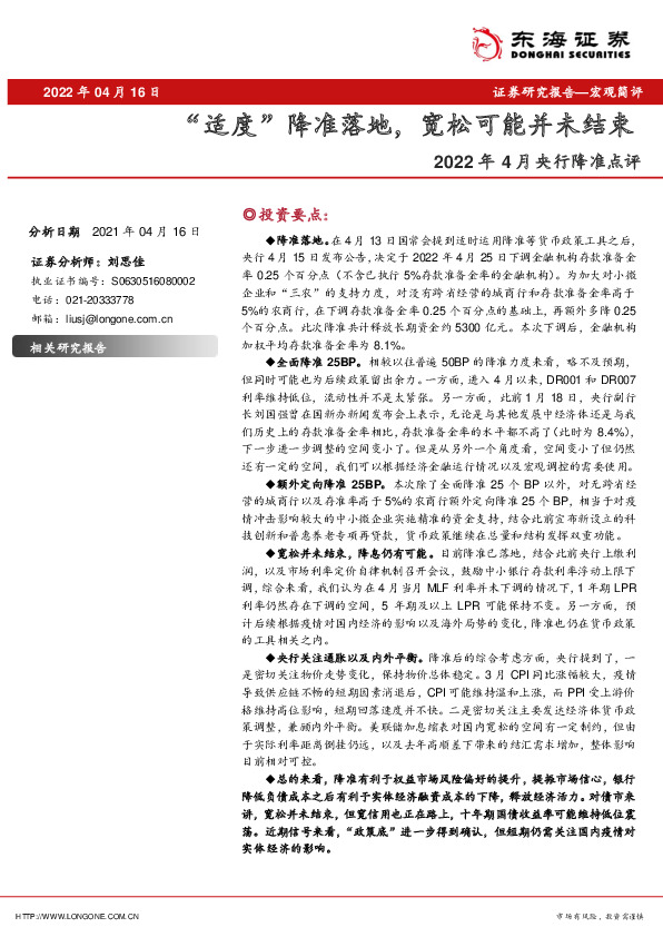 2022年4月央行降准点评：“适度”降准落地，宽松可能并未结束