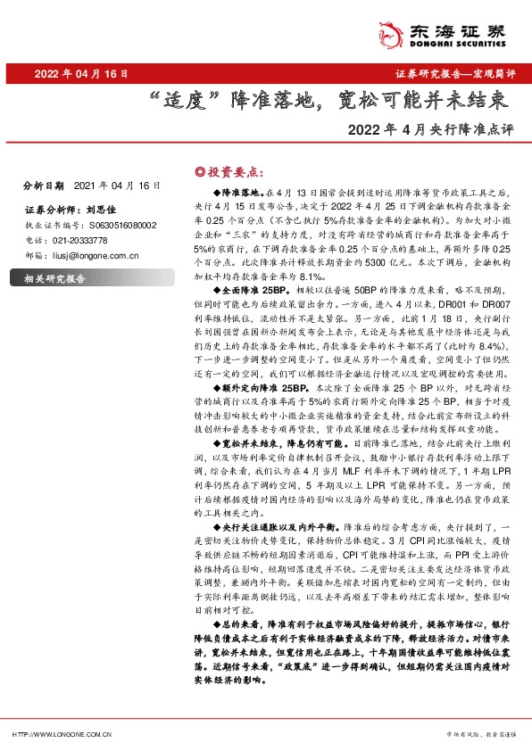 2022年4月央行降准点评：“适度”降准落地，宽松可能并未结束