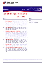 2022年4月降准：央行弱势降准 通胀和海外成为考量