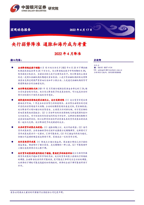 2022年4月降准：央行弱势降准 通胀和海外成为考量