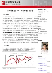 宏观利率图表085：低预期降准的信号