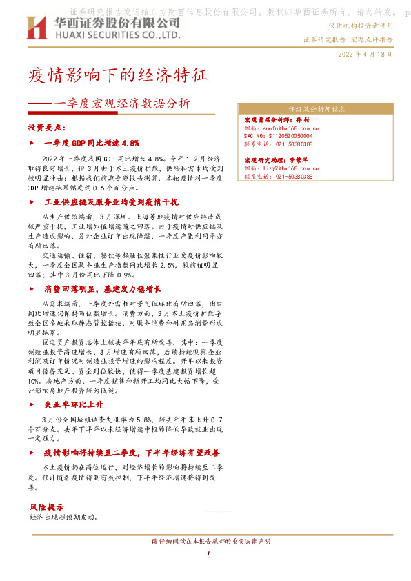 一季度宏观经济数据分析：疫情影响下的经济特征