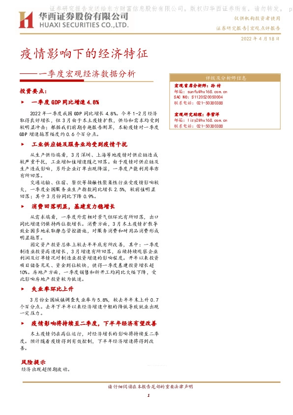 一季度宏观经济数据分析：疫情影响下的经济特征