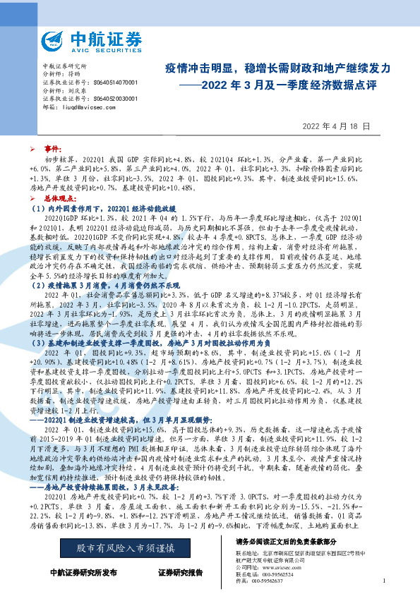 2022年3月及一季度经济数据点评：疫情冲击明显，稳增长需财政和地产继续发力