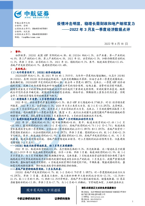 2022年3月及一季度经济数据点评：疫情冲击明显，稳增长需财政和地产继续发力