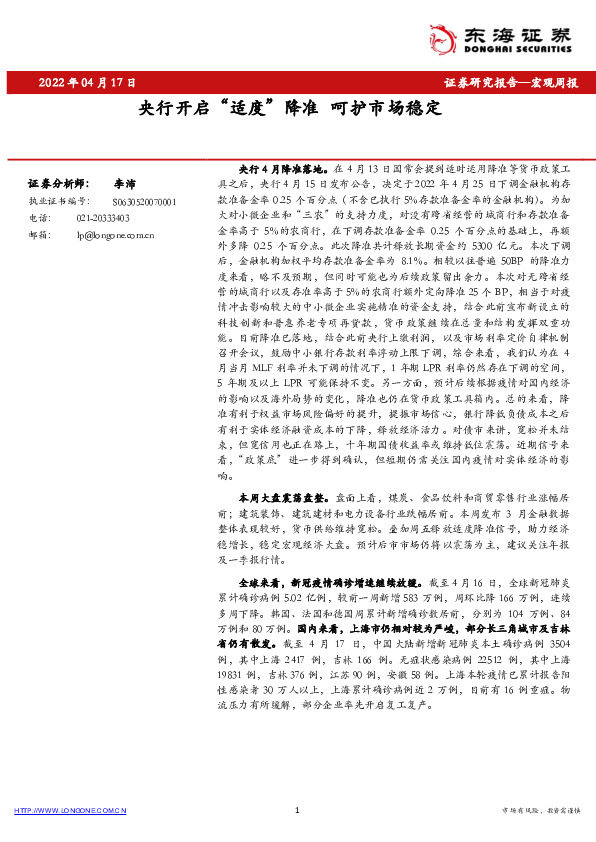 宏观周报：央行开启“适度”降准 呵护市场稳定