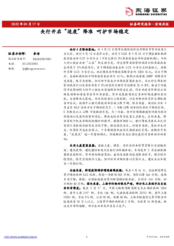 宏观周报：央行开启“适度”降准 呵护市场稳定