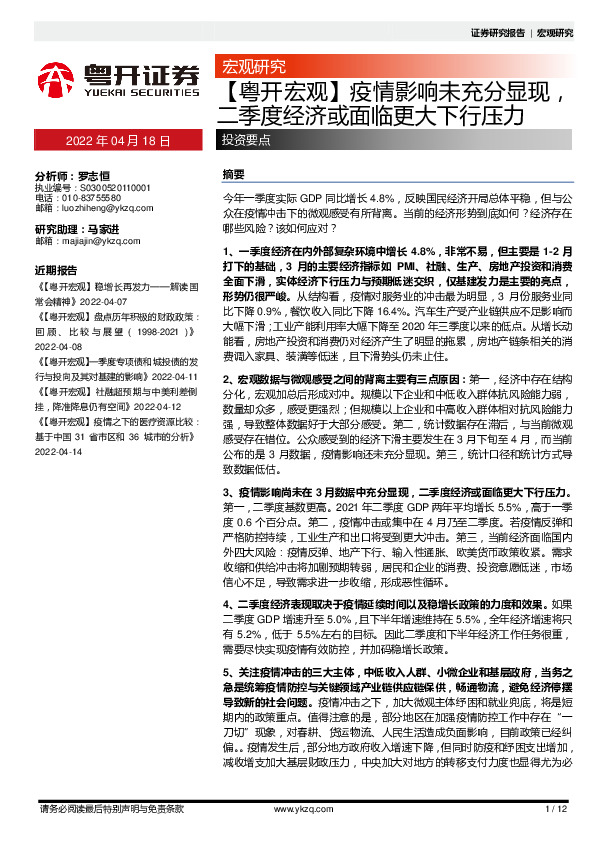 【粤开宏观】疫情影响未充分显现，二季度经济或面临更大下行压力