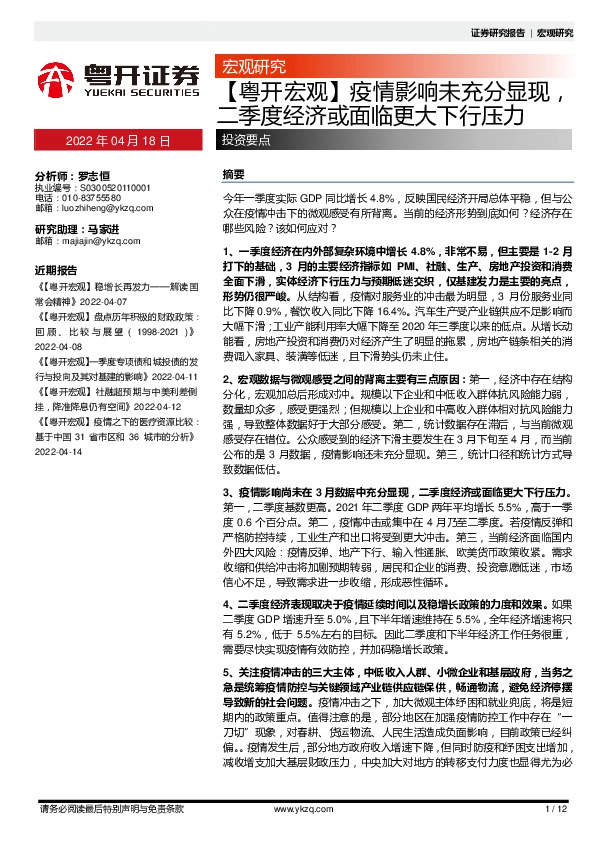 【粤开宏观】疫情影响未充分显现，二季度经济或面临更大下行压力