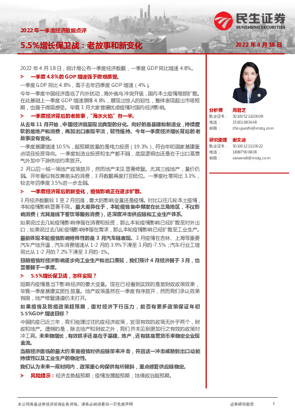 2022年一季度经济数据点评：5.5%增长保卫战：老故事和新变化