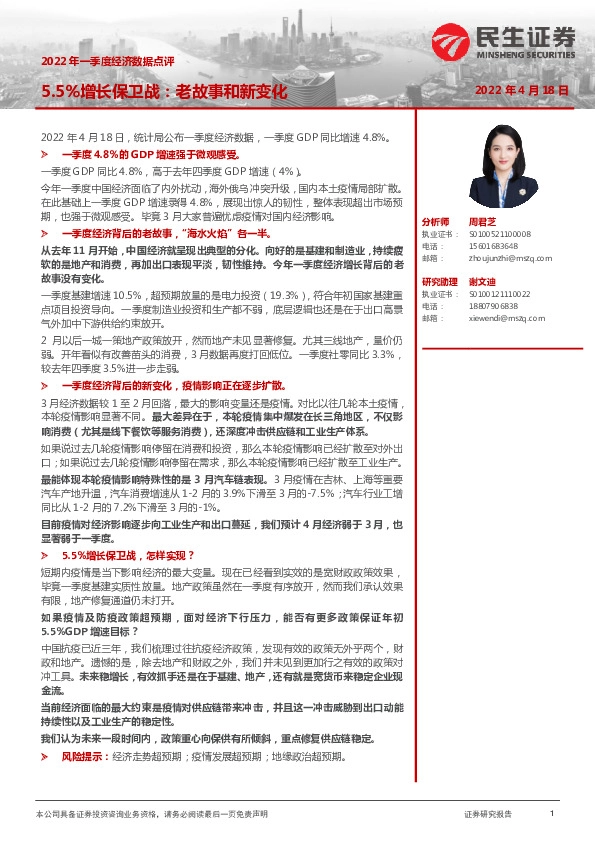 2022年一季度经济数据点评：5.5%增长保卫战：老故事和新变化