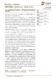 海外周报:22Q1业绩期来临关注疫情拐点,国内游戏版号核发恢复期待供给改善
