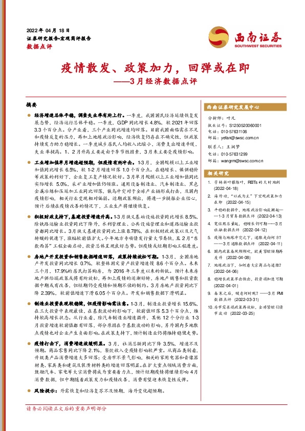 3月经济数据点评：疫情散发、政策加力，回弹或在即