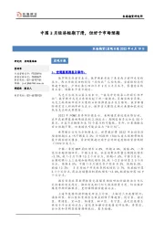 宏观日报：中国3月经济短期下滑，但好于市场预期