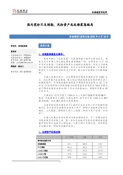 宏观日报：国内宽松不及预期，风险资产或延续震荡格局