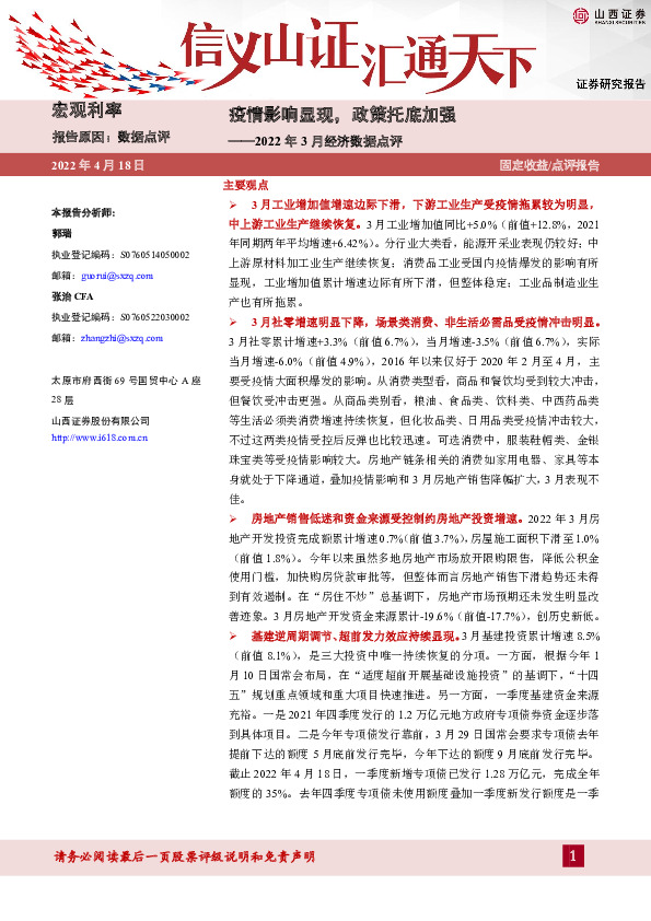 2022年3月经济数据点评：疫情影响显现，政策托底加强