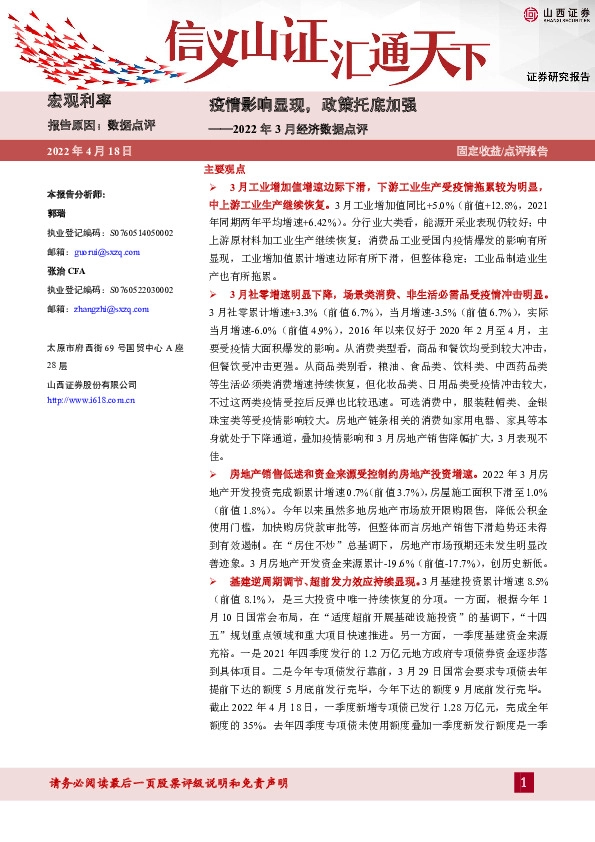 2022年3月经济数据点评：疫情影响显现，政策托底加强