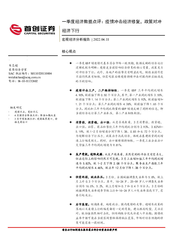 一季度经济数据点评：疫情冲击经济修复，政策对冲经济下行