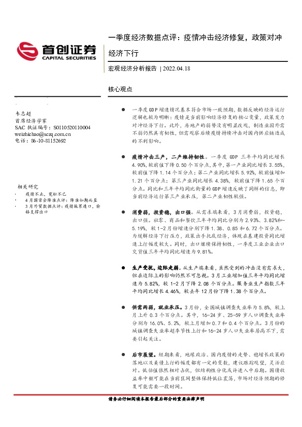 一季度经济数据点评：疫情冲击经济修复，政策对冲经济下行