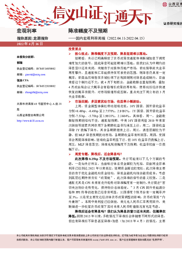 国内宏观利率周报：降准幅度不及预期