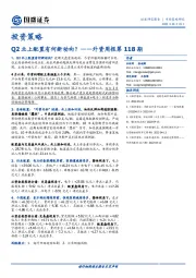 外资周报第118期：Q2北上配置有何新动向？