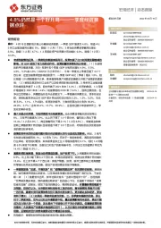 一季度经济数据点评：4.8%仍然是一个好开局