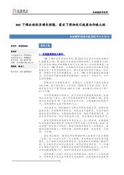 宏观日报：IMF下调全球经济增长预期，需求下滑担忧引致原油价格大跌