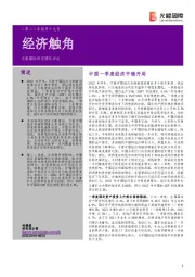 经济触角：中国一季度经济平稳开局