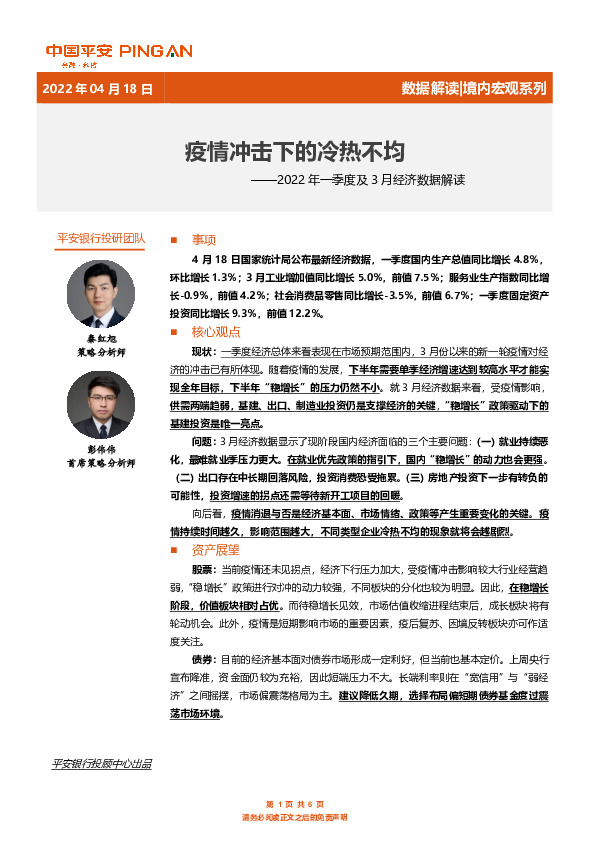 2022年一季度及3月经济数据解读：疫情冲击下的冷热不均