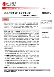 FOF配置ETF专题报告之二：风电产业类ETF投资价值分析