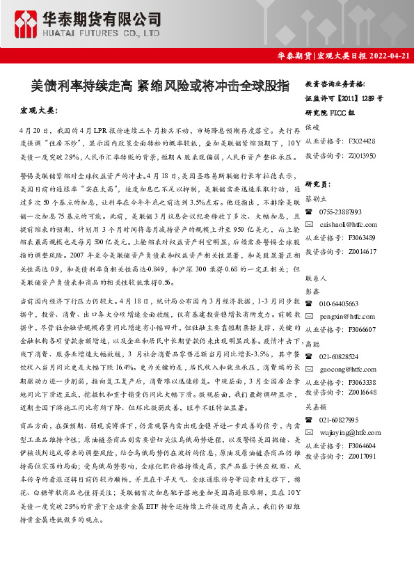 宏观大类日报：美债利率持续走高 紧缩风险或将冲击全球股指