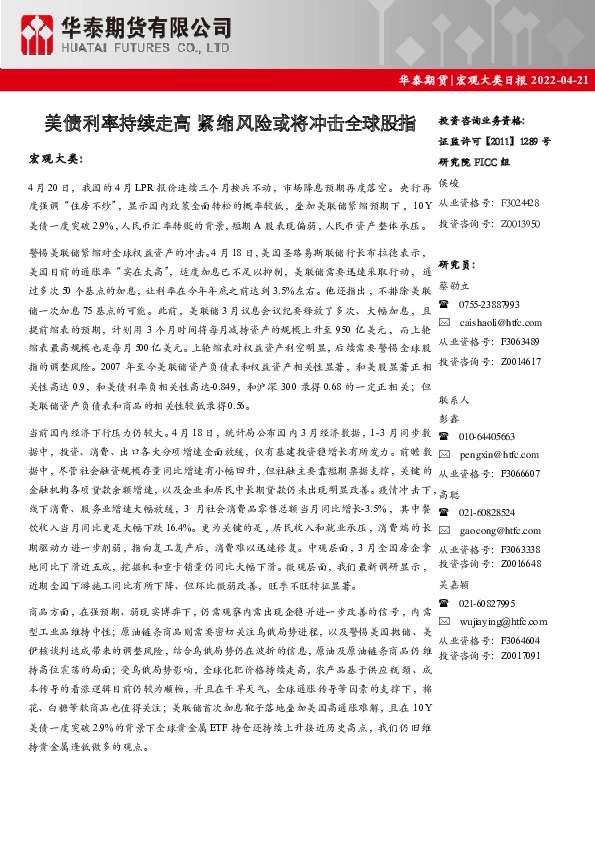 宏观大类日报：美债利率持续走高 紧缩风险或将冲击全球股指