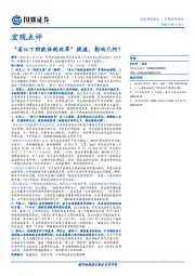 宏观点评：“省以下财政体制改革”提速，影响几何？