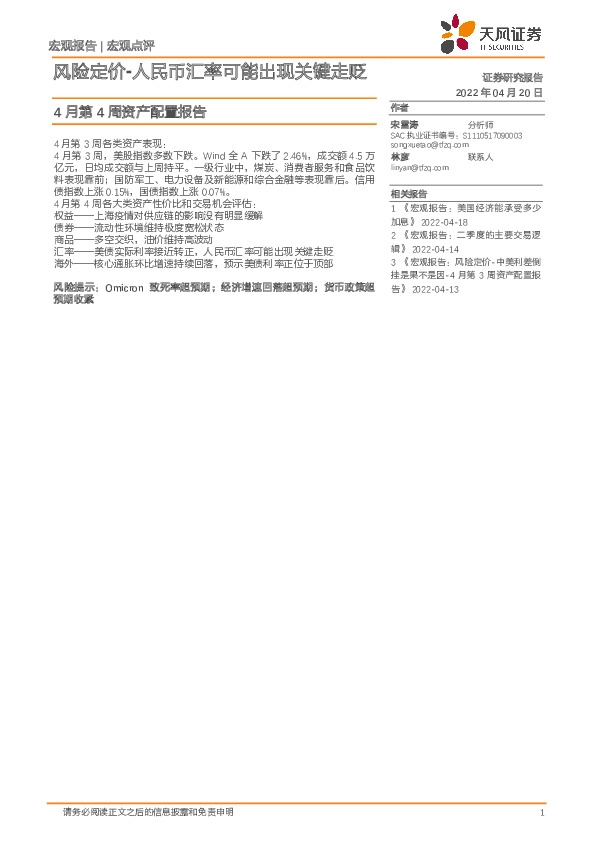4月第4周资产配置报告：风险定价-人民币汇率可能出现关键走贬