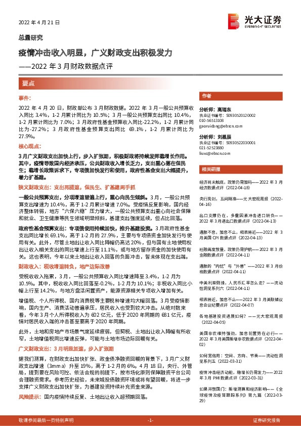 2022年3月财政数据点评：疫情冲击收入明显，广义财政支出积极发力