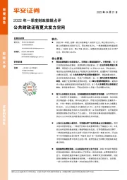 2022年一季度财政数据点评：公共财政还有更大发力空间