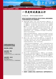 一季度财政数据点评：收减支增，结构向基建继续倾斜