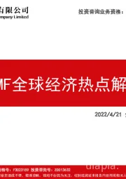 全球经济展望导读：IMF全球经济热点解读