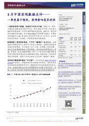 3月中国宏观数据点评：一季度喜中隐忧，疫情影响复苏进程