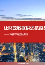 3月财政数据点评：让财政数据讲述抗疫故事