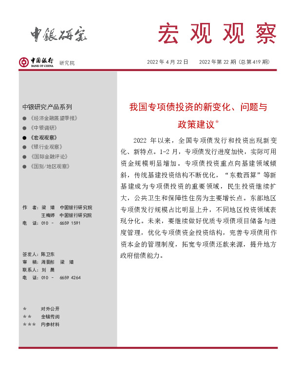 宏观观察2022年第22期（总第419期）：我国专项债投资的新变化、问题与政策建议